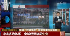 美国“对等关税”掀起全球商业风浪 带来多沉负